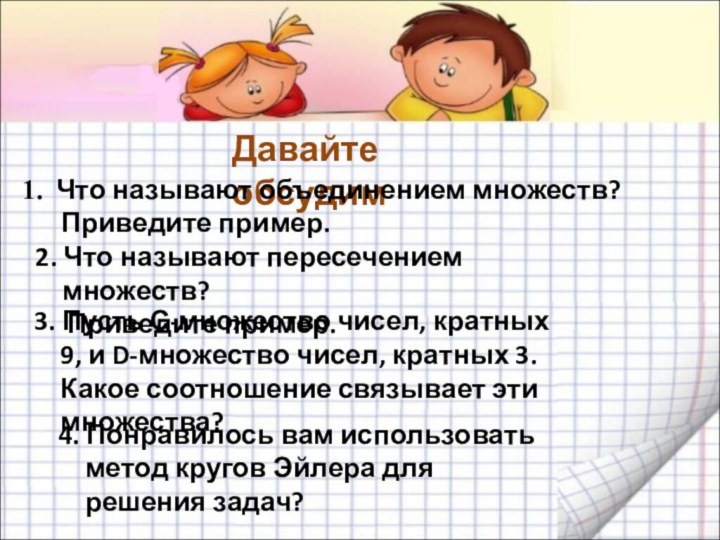 Давайте обсудим4. Понравилось вам использовать метод кругов Эйлера для решения задач?Что называют