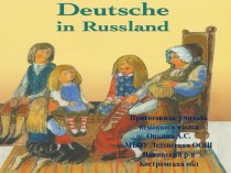 Презентация по немецкому языку Немцы в России 3 часть