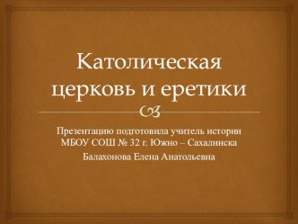 Презентация по истории Средних веков по теме: Католическая церковь и еретики (6 класс)