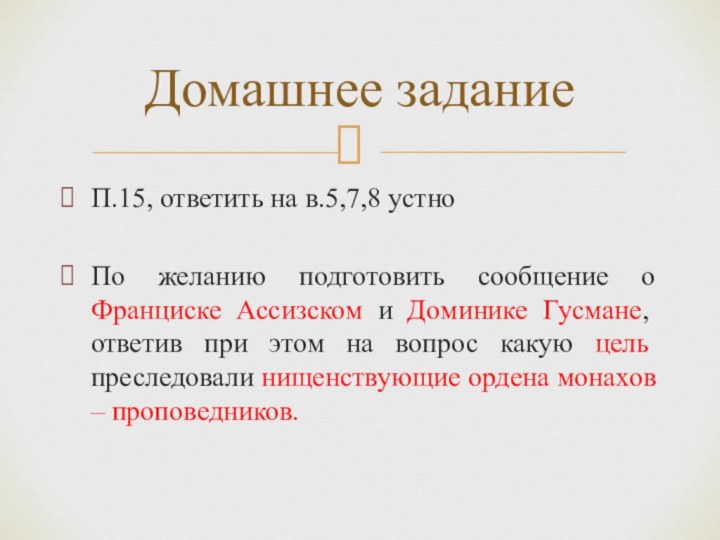 П.15, ответить на в.5,7,8 устноПо желанию подготовить сообщение о Франциске Ассизском и