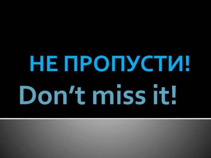 Don’t miss it!НЕ ПРОПУСТИ!