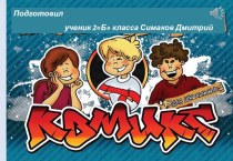 : Сравнительный анализ истории развития индустрии комиксов в России и США