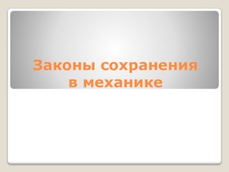 Презентация по физике на тему  Законы сохранения