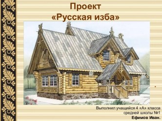 Проектная работа Русская изба