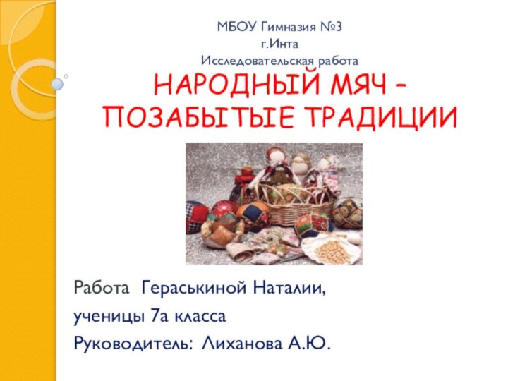 МБОУ Гимназия №3 г.Инта Исследовательская работа НАРОДНЫЙ МЯЧ –