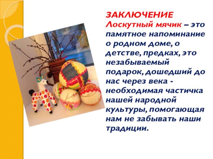 ЗАКЛЮЧЕНИЕ Лоскутный мячик – это памятное напоминание о родном доме, о детстве,