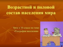 Презентация по географии Возрастной и половой состав населения мира