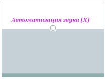 Презентация по логопедии Автоматизация звука [Х] в словах