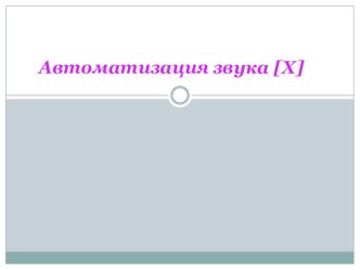 Презентация по логопедии Автоматизация звука [Х] в словах