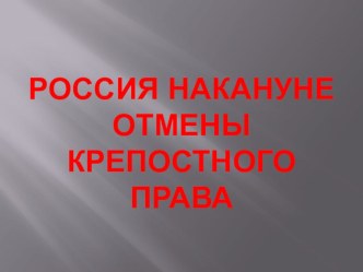 Презентация по Истории России на тему Россия накануне отмены крепостного права (8 класс)