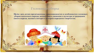 Казахские национальные головные уборы призентации