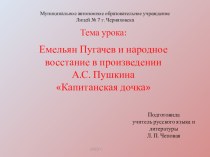 Емельян Пугачев и народное восстание в произведении А.С. Пушкина Капитанская дочка