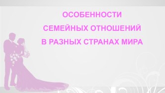 Особенности семейных отношений в разных странах мира