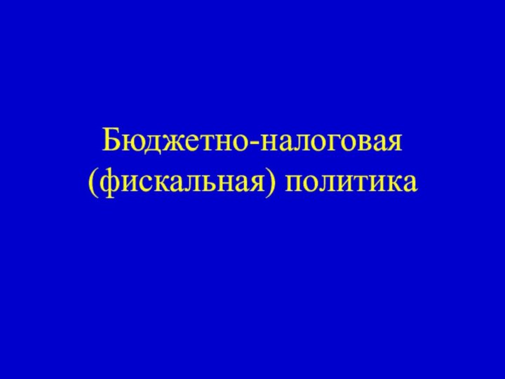 Бюджетно-налоговая (фискальная) политика