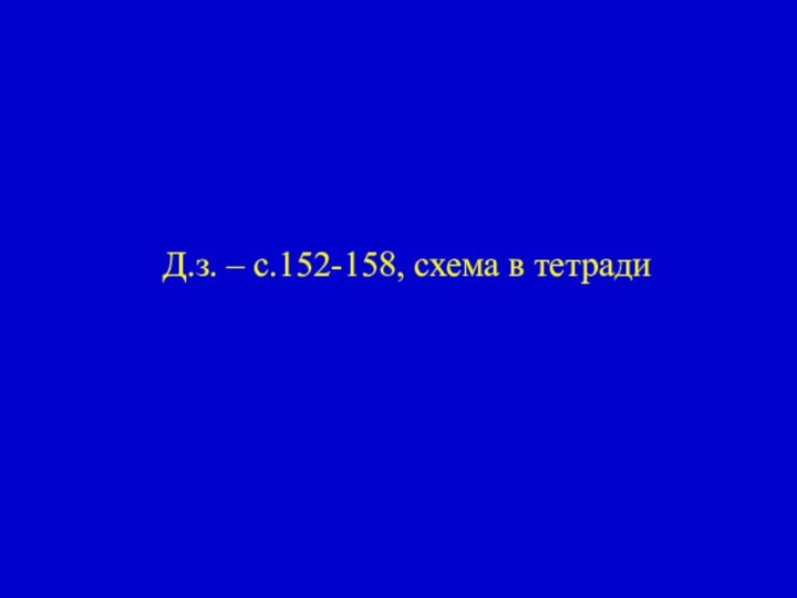 Д.з. – с.152-158, схема в тетради