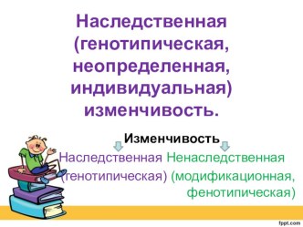 Презентация по биологии на тему Наследственная (генотипическая, неопределенная, индивидуальная) изменчивость (9 класс)