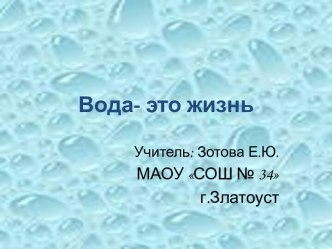 Презентация по окружающему миру Вода- это жизнь