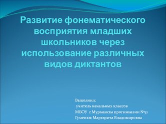 Презентация Развитие фонематического восприятия младших школьников