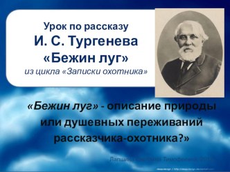 Презентация по литературе на тему:Тургенев бежин луг