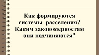 Как формируются системы расселения