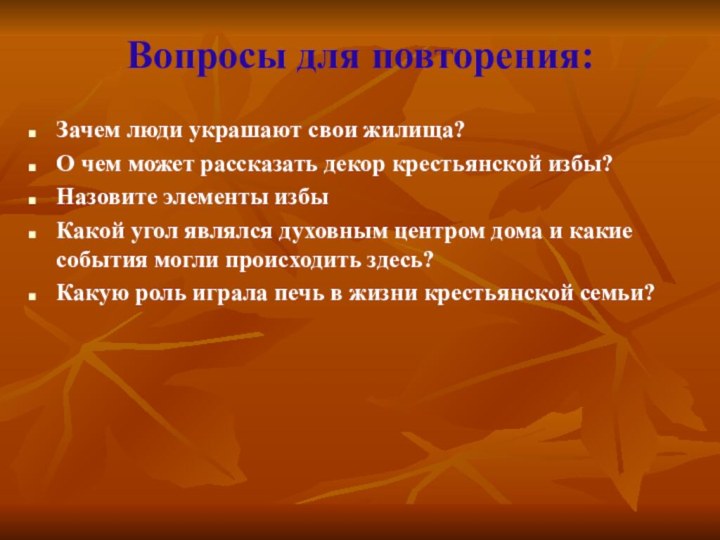 Зачем люди украшают свои жилища?О чем может рассказать декор крестьянской избы?Назовите элементы