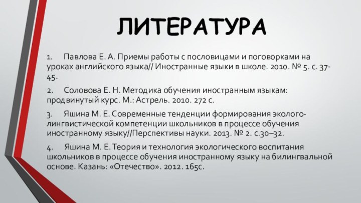 ЛИТЕРАТУРА1.      Павлова Е. А. Приемы работы с пословицами и поговорками на уроках английского языка// Иностранные языки в школе.