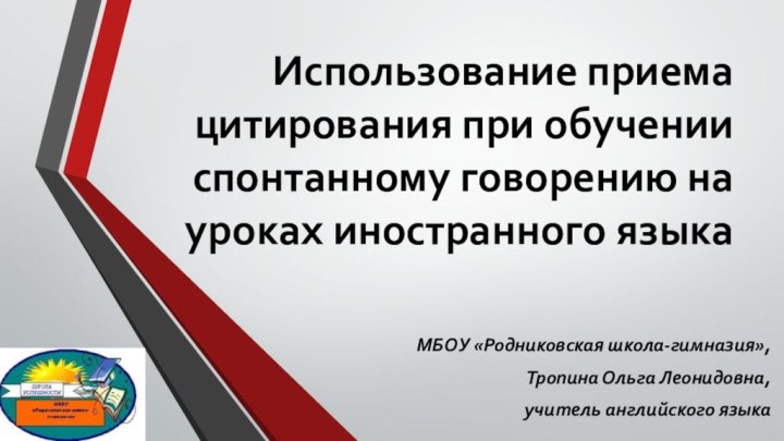 Использование приема цитирования при обучении спонтанному говорению на уроках иностранного языкаМБОУ «Родниковская