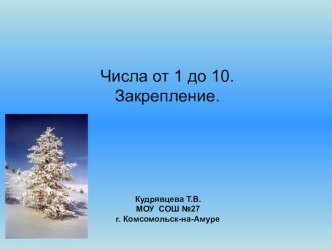 Презентация к интегрированному уроку по математике в 1 классе Числа 1-10, Жизнь животных зимой