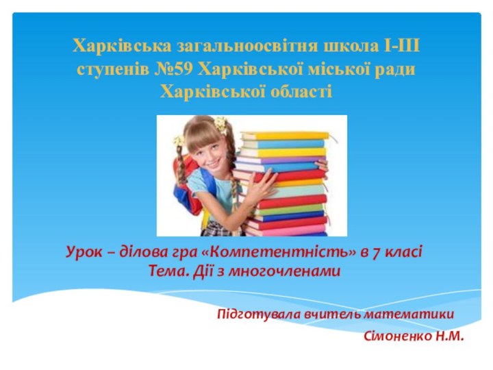     Харківська загальноосвітня школа І-ІІІ ступенів №59 Харківської міської