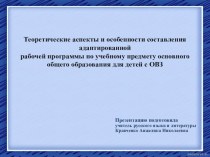 Презентация Теоретические аспекты и особенности составления адаптированной рабочей программы по учебному предмету основного общего образования для детей с ОВЗ