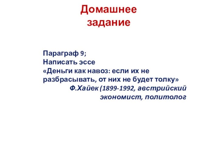 Домашнее заданиеПараграф 9;Написать эссе«Деньги как навоз: если их не разбрасывать, от них