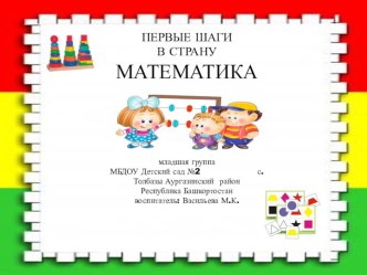 Презентация Первые шаги в математику младшая группа