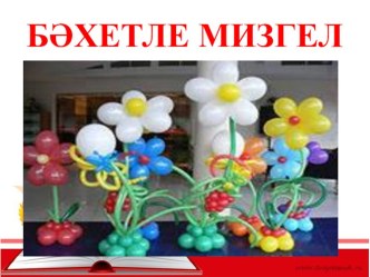 Бәхетле мизгел дигән дәрескә презентация, татар теле