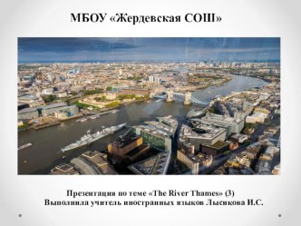 Презентация по английскому языку The River Thames (Часть III).