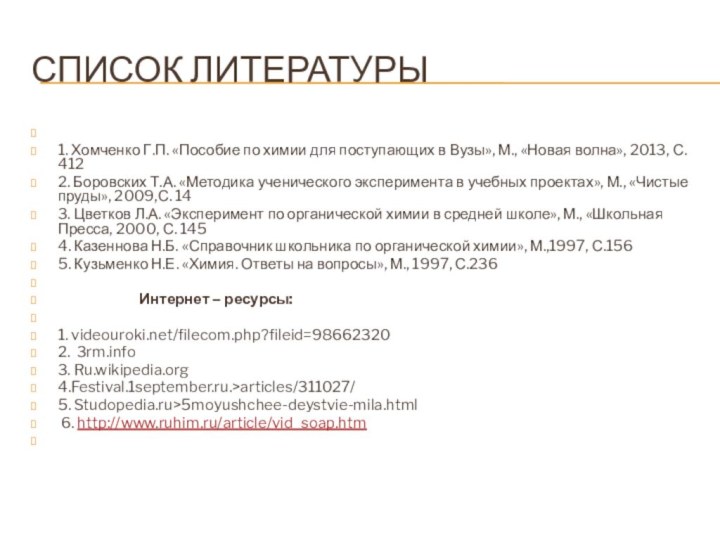 Список литературы  1. Хомченко Г.П. «Пособие по химии для поступающих в Вузы»,