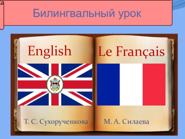 Билингвальный урокEnglish Le FrançaisТ. С. СухорученковаМ. А. Силаева