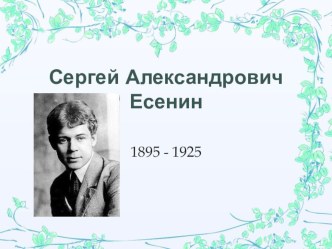 Презентация к уроку по литературе в 11 классе Биография С.А.Есенина