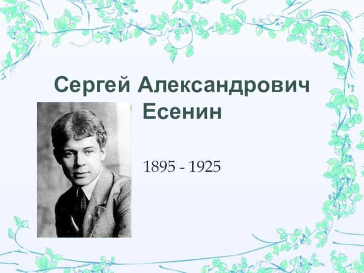 Сергей Александрович    Есенин1895 - 1925