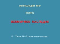 Презентация по окружающему миру Всемирное наследие