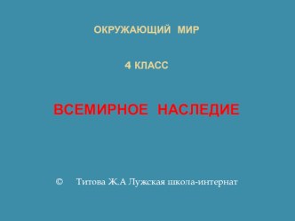 Презентация по окружающему миру Всемирное наследие