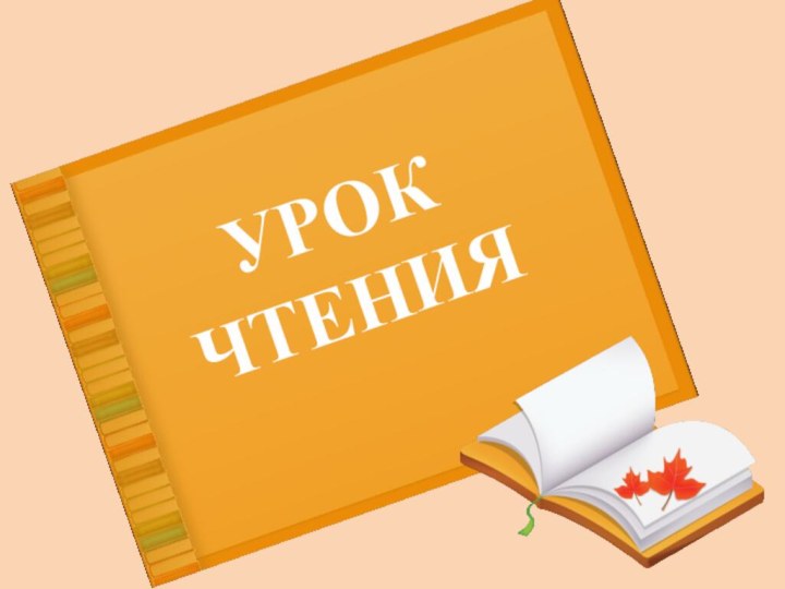 УРОК ЧТЕНИЯ