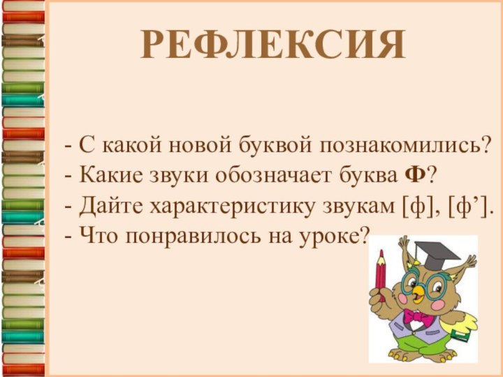 - С какой новой буквой познакомились?- Какие звуки обозначает буква Ф? - Дайте