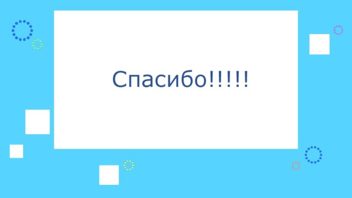 Спасибо!!!!!