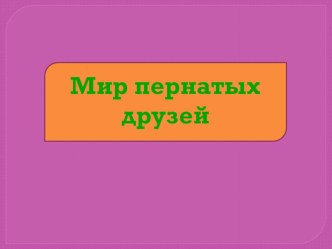 Презентация к мероприятию Мир пернатых друзей