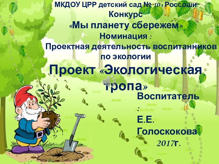 МКДОУ ЦРР детский сад № 10 г.Россоши Конкурс «Мы планету сбережем» Номинация