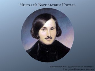 Презентация к уроку литературы, 9 класс. Н.В.Гоголь Мертвые души