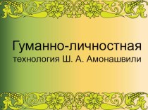 СЕМИНАР Методика и техника современного урока на тему Технологии обучения. Гуманно- личностное обучение