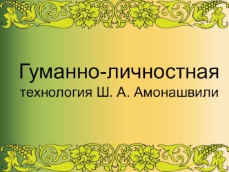 СЕМИНАР Методика и техника современного урока на тему Технологии обучения. Гуманно- личностное обучение