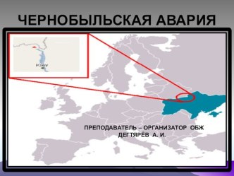 Презентация урока по ОБЖ на тему: Чрезвычайные ситуации техногенного характера. Авария на ЧАЭС  (10 класс)