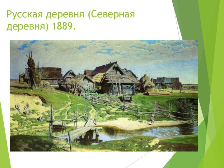 Русская деревня (Северная деревня) 1889.